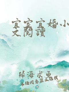 宜室宜婚小说全文阅读