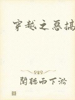 穿越之恶搞美男