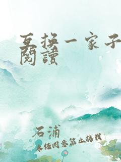 互换一家子全文阅读