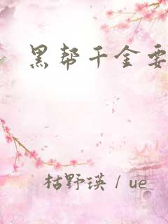 黑帮千金要结婚