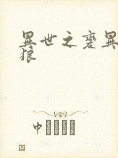 异世之变异金刚狼