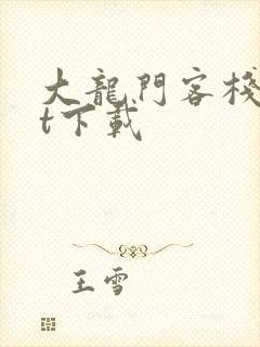 大龙门客栈txt下载