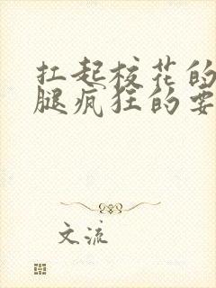 扛起校花的大长腿疯狂的要