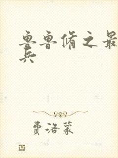 鲁鲁修之最强杂兵