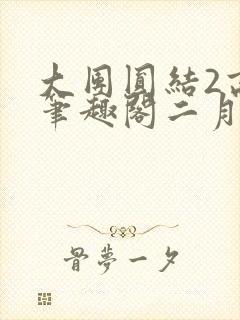 大团圆结2高敏笔趣阁二月天