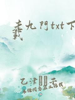 老九门txt下载