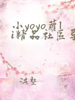 小yoyo萝li精品社区导航