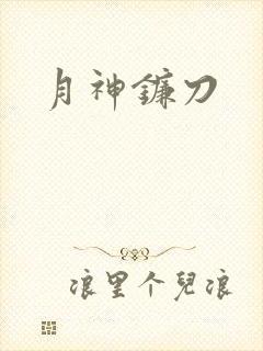 月神镰刀