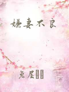嫌妻不良