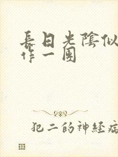 长日光阴似箭乱作一团