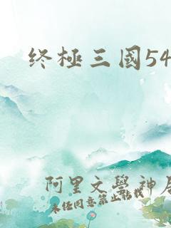 终极三国54