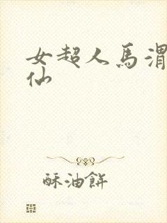 女超人马渭清狐仙