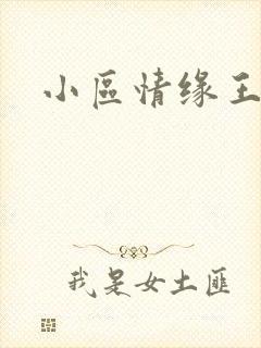 小区情缘王丽萍