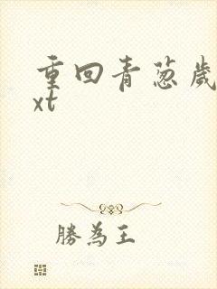 重回青葱岁月txt