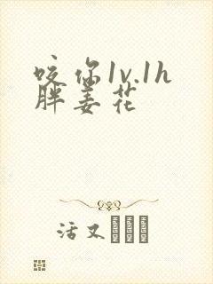 咬你1v.1h胖姜花