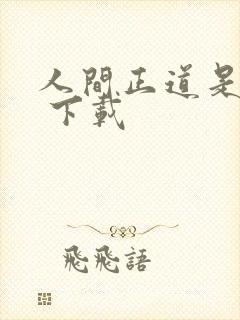 人间正道是沧桑 下载