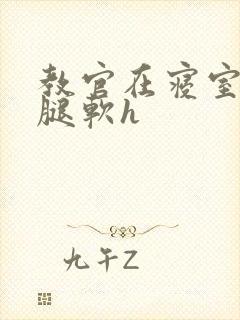 教官在寝室狂到腿软h