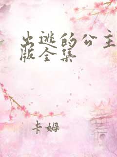 出逃的公主国语版全集