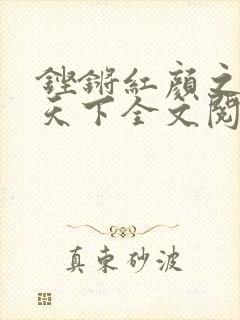 铿锵红颜之风行天下全文阅读