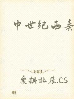 中世纪西秦帝国