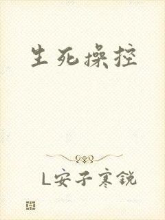 生死操控