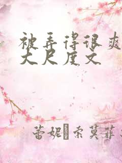 被弄得很爽～h大尺度文