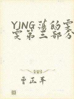 YING荡的雯雯第三部分