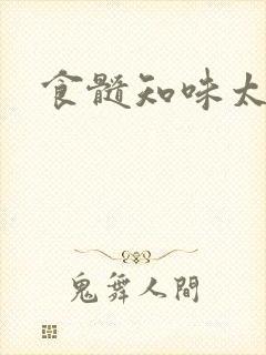 食髓知味太子妃