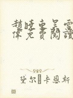 赵晓东吴雪晴郑伟免费阅读