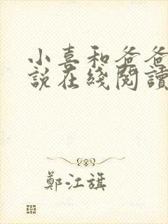 小喜和爸爸的小说在线阅读免费