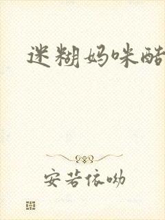 迷糊妈咪酷爹地