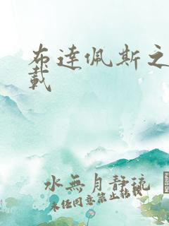 布达佩斯之恋下载