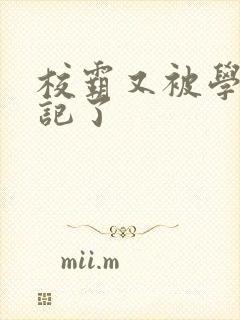 校霸又被学神标记了