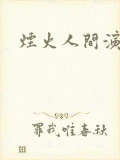 烟火人间演员表