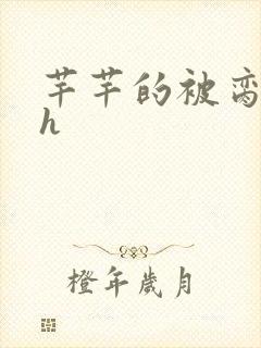 芊芊的被脔日常h