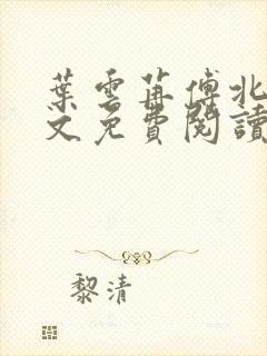 叶云苒傅北爵全文免费阅读无弹窗