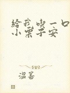 给我吃一口BY小栗子安