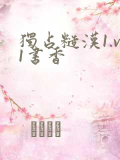 独占糙汉1.v1书香