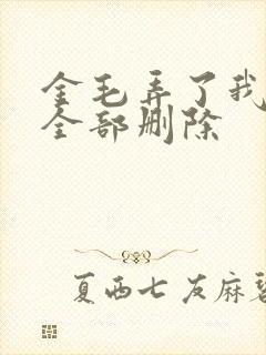 金毛弄了我三次全部删除