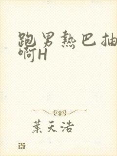 跑男热巴抽搐嗯啊H