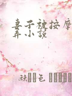 妻子被按摩师玩弄小说