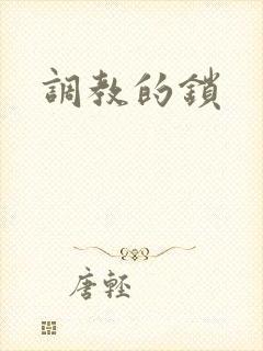调教的锁