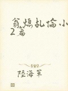 翁熄乩伦小说32篇