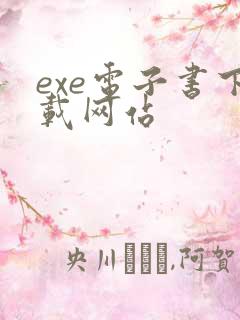 exe电子书下载网站