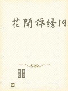 花开锦绣19楼