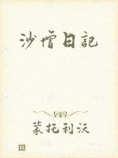 沙僧日记