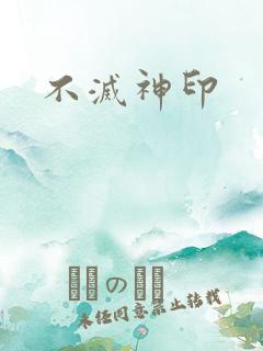 不灭神印