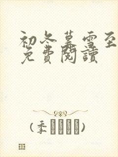 初冬暮雪至白头免费阅读