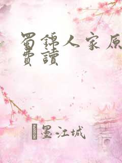 蜀锦人家原著免费读