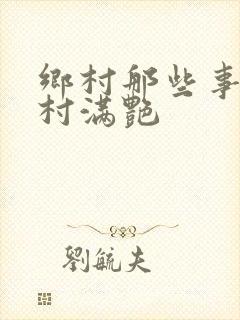 乡村那些事儿乡村满艳